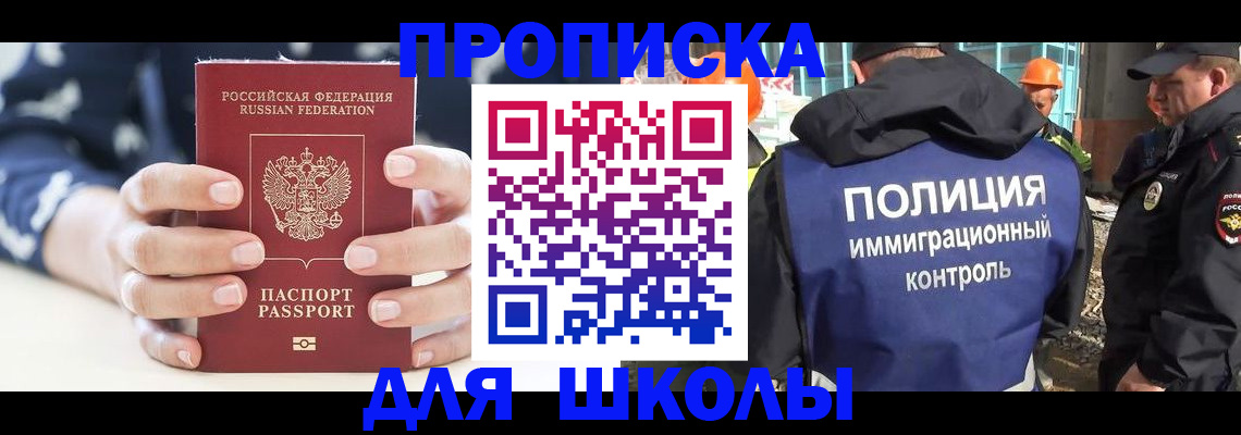 прописка для школы в Ревде